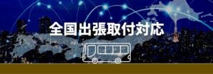 全国出張取付対応 — 送迎バス置き去り防止装置SOS-0006は北海道から沖縄まで全国47都道府県で出張取付可能