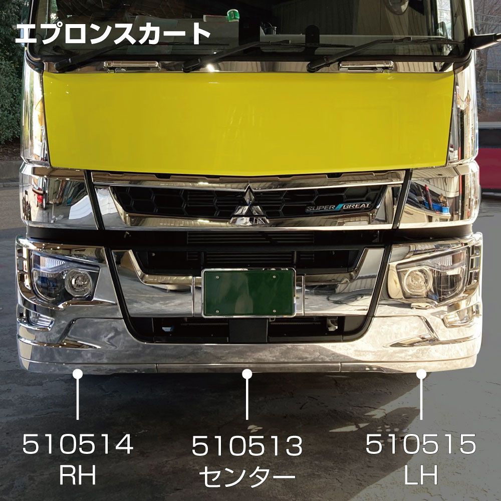 17スーパーグレート バンパーエプロン センター 画像2