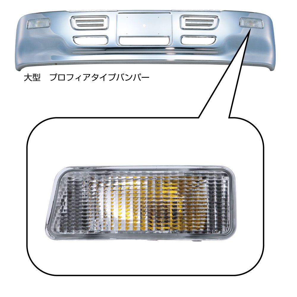 バンパーヨウ ウインカー プロフィア クリヤー 画像5