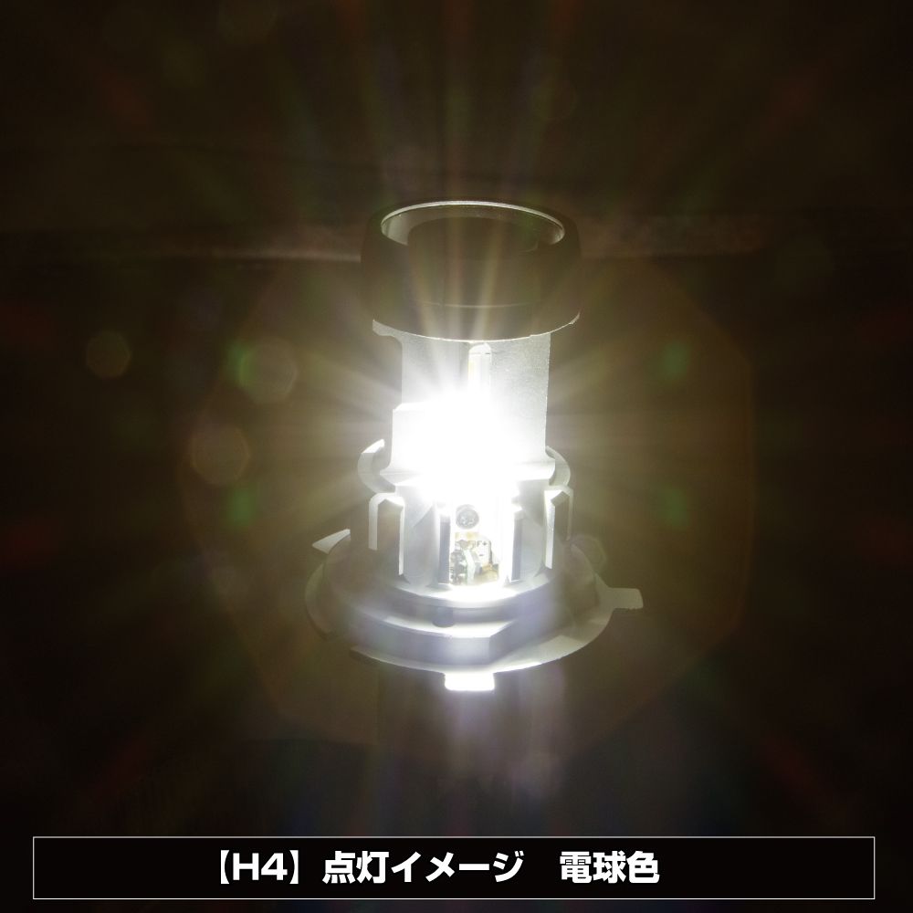 H4LEDバルブ10-60V 電球色4000K 画像3