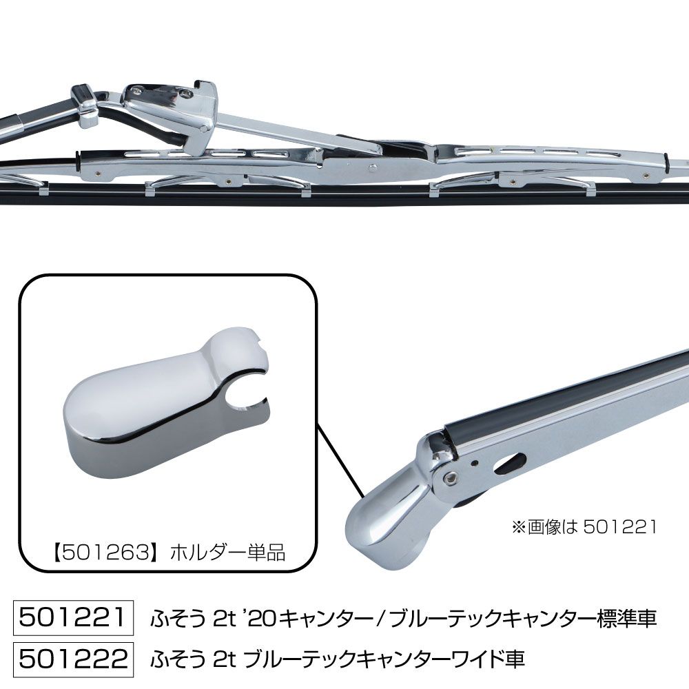 ワイパーブレード&アームセット ブルーテックキャンター W 画像2