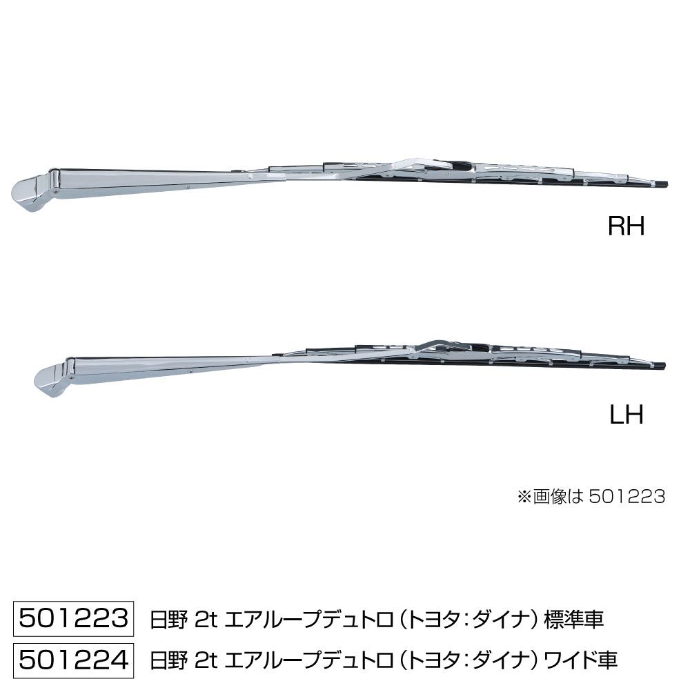 ワイパーブレード&アームセット NEWデュトロ W