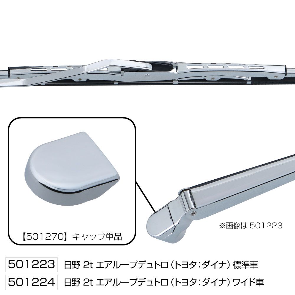 ワイパーブレード&アームセット NEWデュトロ W 画像2