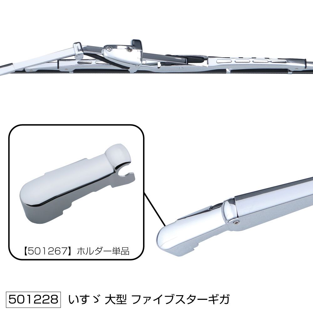 ワイパーブレード&アームセット ファイブスターギガ 画像3