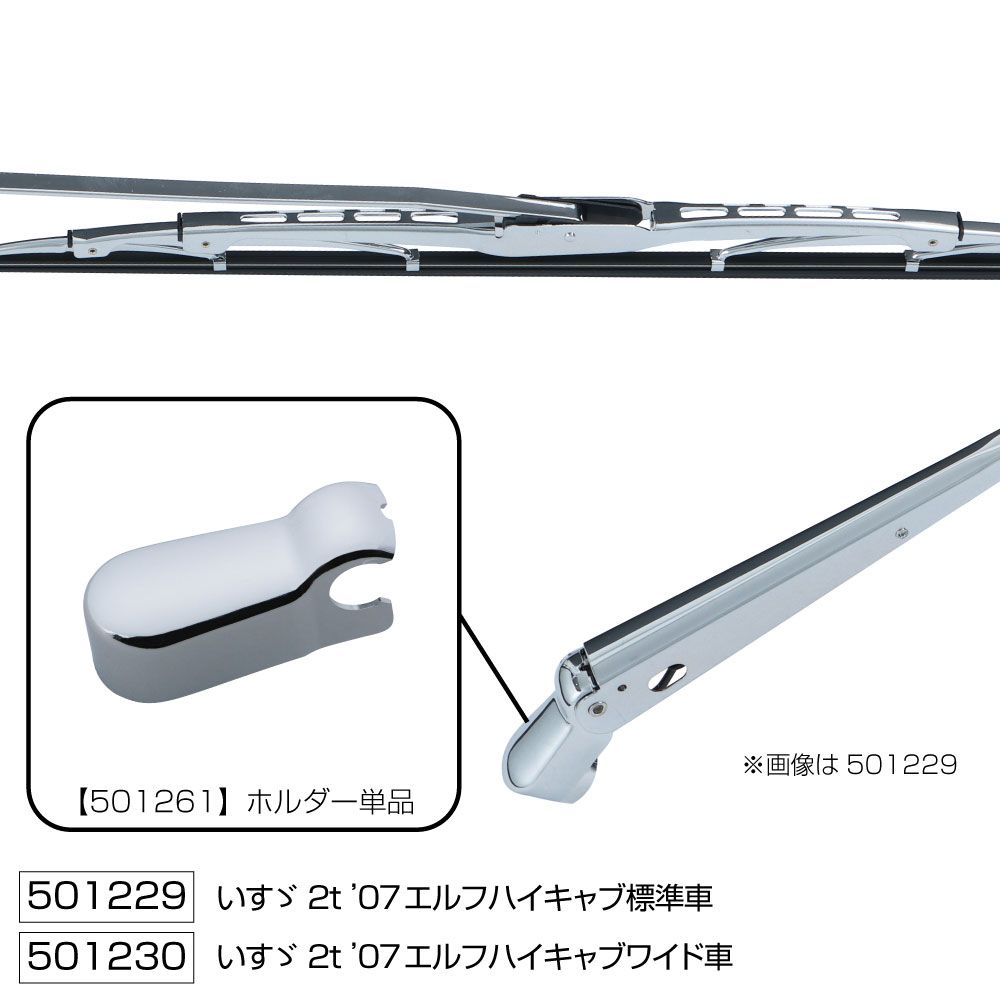 ワイパーブレード&アームセット 07エルフハイキャブ車 S 画像5