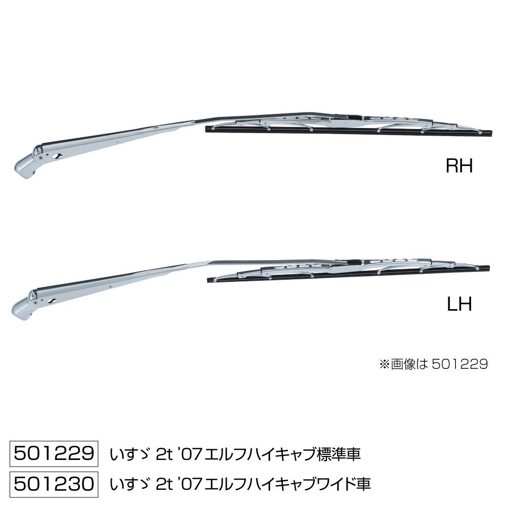 ワイパーブレード&アームセット 07エルフハイキャブ車 W 画像2