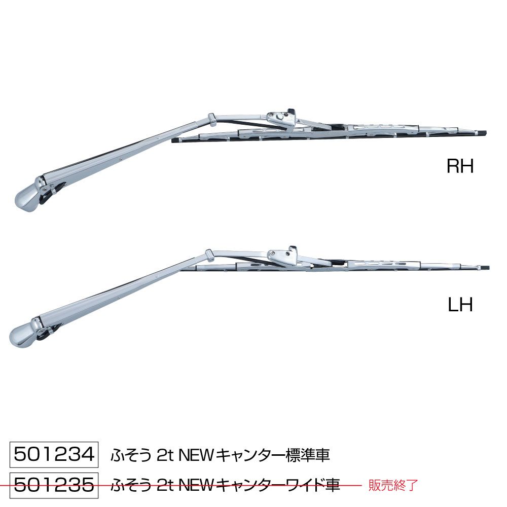 ワイパーブレード&アームセット NEWキャンター S 画像2