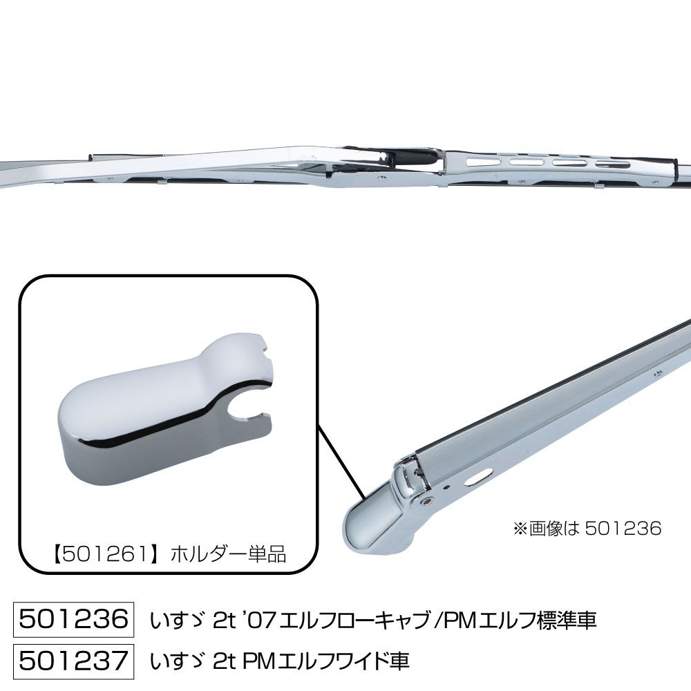ワイパーブレード&アームセット PMエルフ/07ローキャブ S 画像2