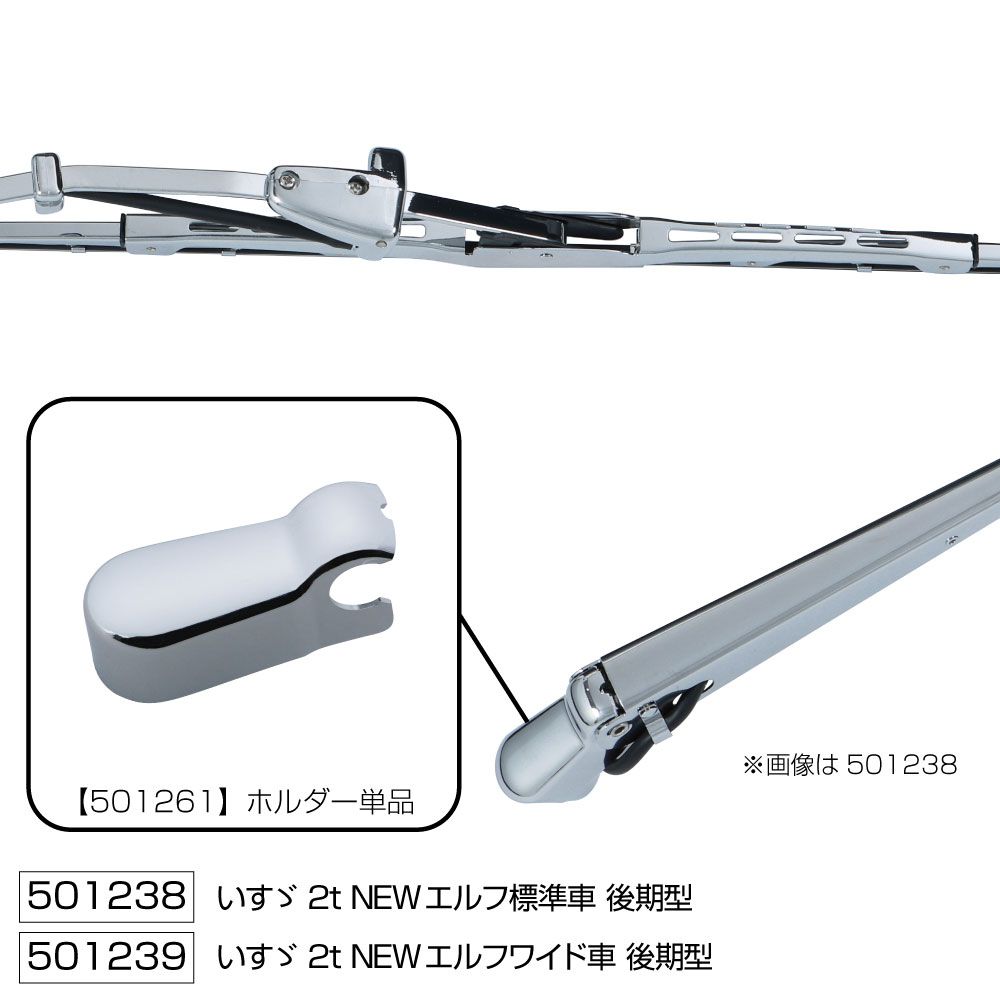 ワイパーブレード&アームセット NEWエルフ後期 S 画像3