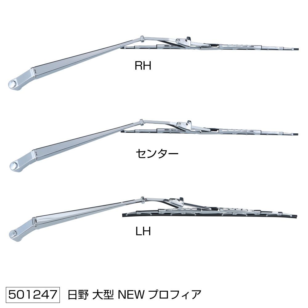 ワイパーブレード&アームセット NEWプロフィア