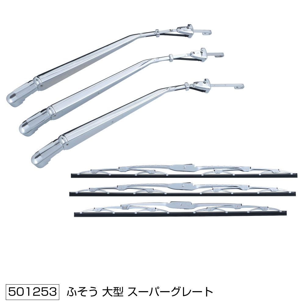 ワイパーブレード&アームセット スーパーグレート 画像2
