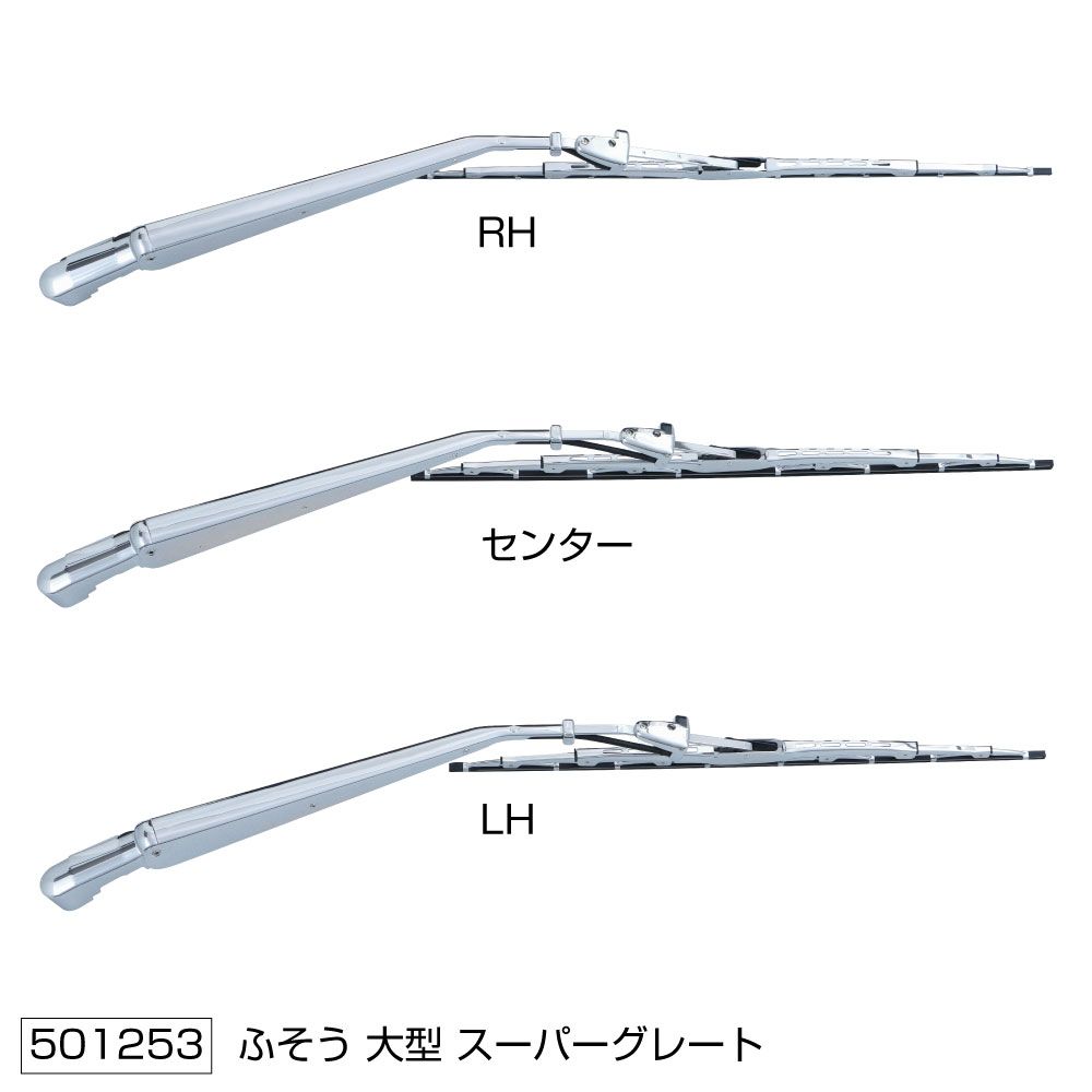 ワイパーブレード&アームセット スーパーグレート 画像3