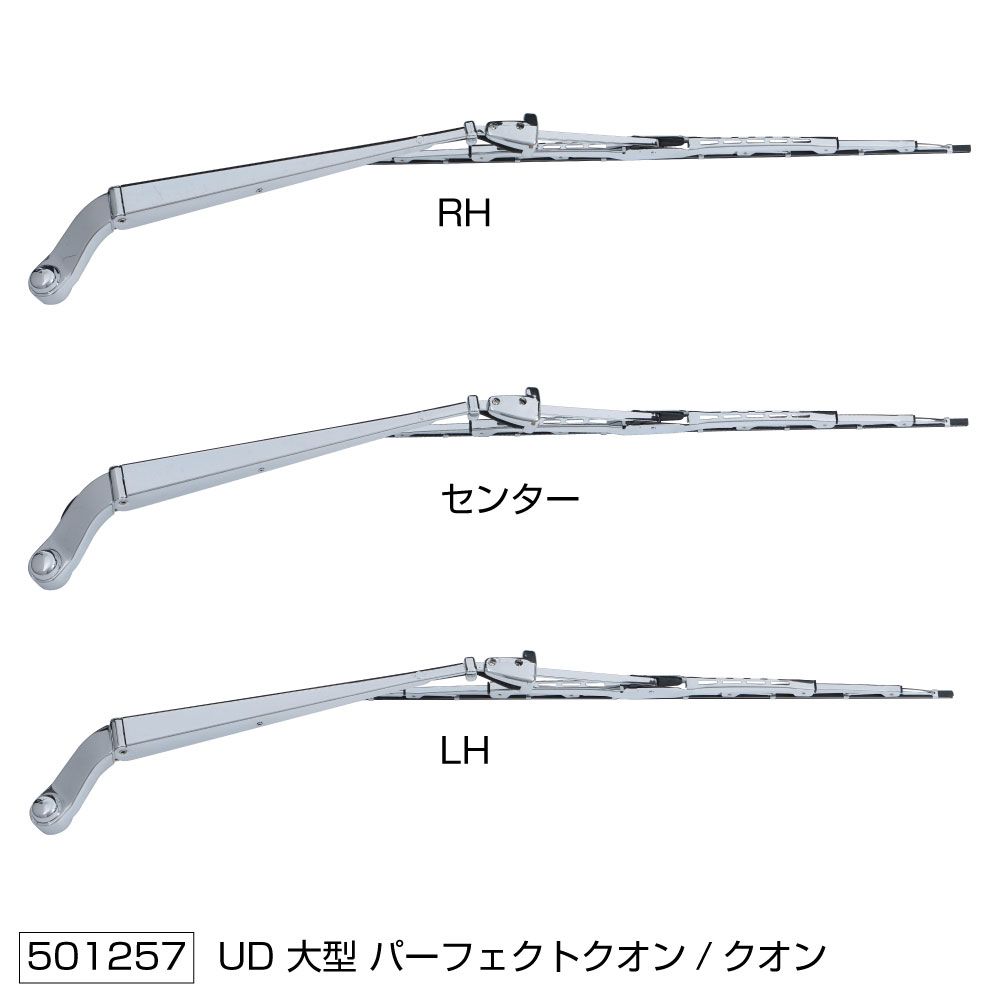 ワイパーブレード&アームセット UDクオン H17.1-R3.5