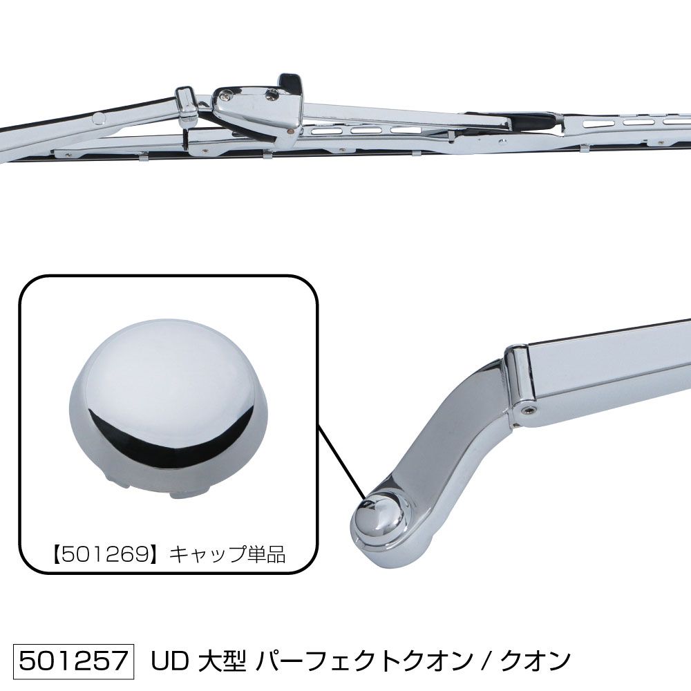 ワイパーブレード&アームセット UDクオン H17.1-R3.5 画像2