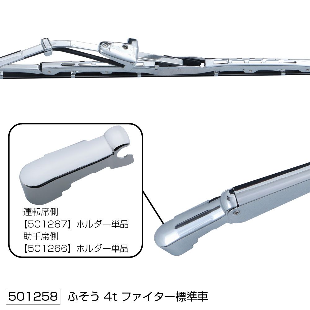 ワイパーブレード&アームセット ベストワンファイター S 画像3
