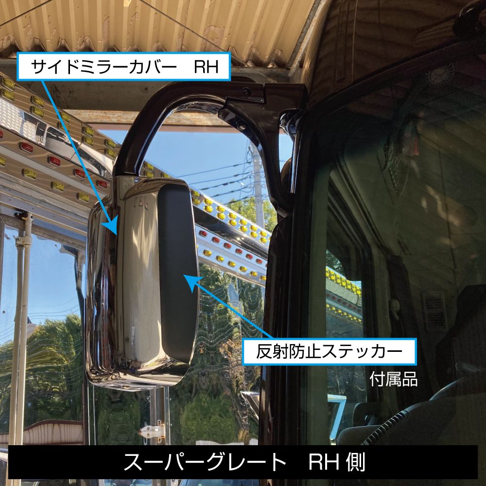サイドミラーカバー スーパーグレート RH 画像3