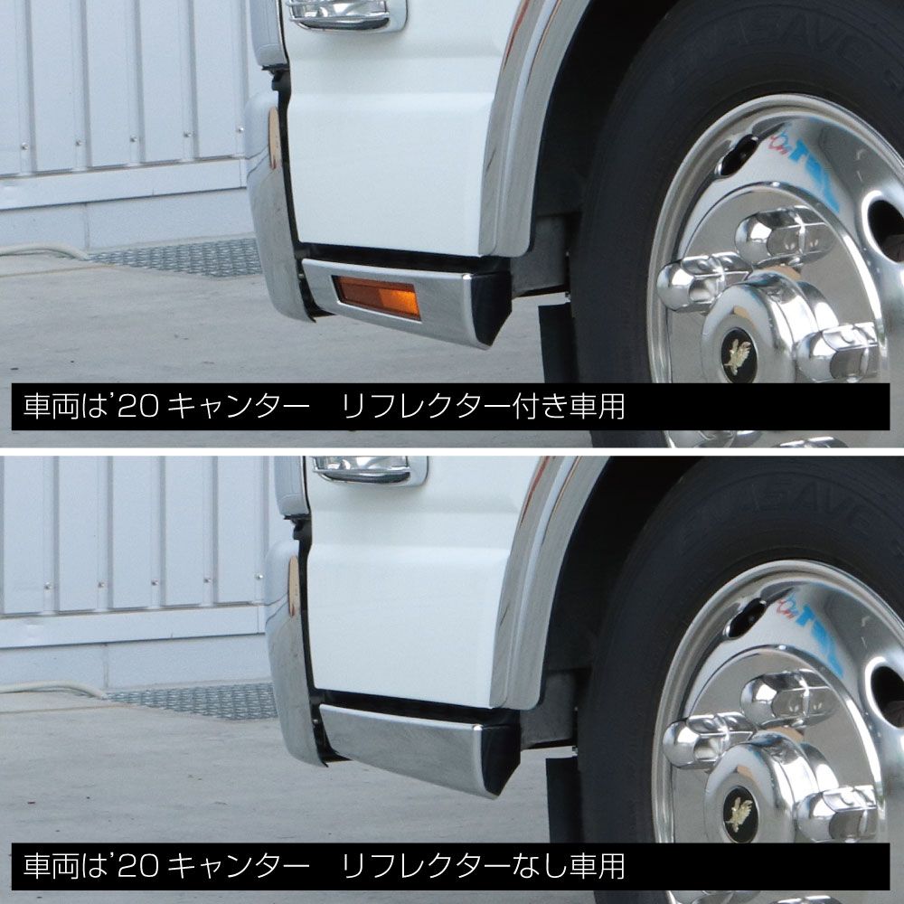 ステップカバー R/L キャンターS リフレクター無