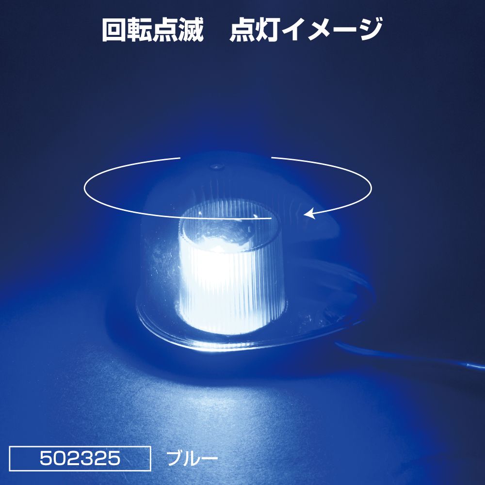 LEDミニ回転灯 ブルー 画像4