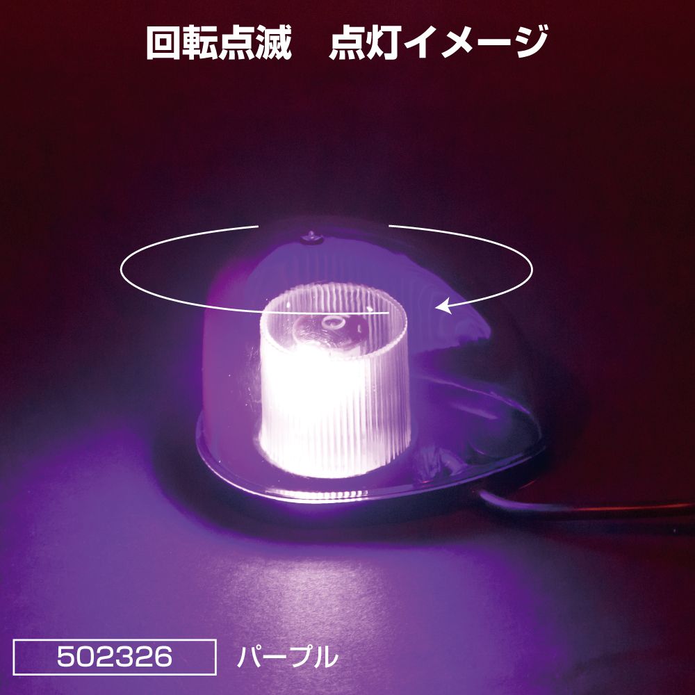LEDミニ回転灯 パープル 画像5