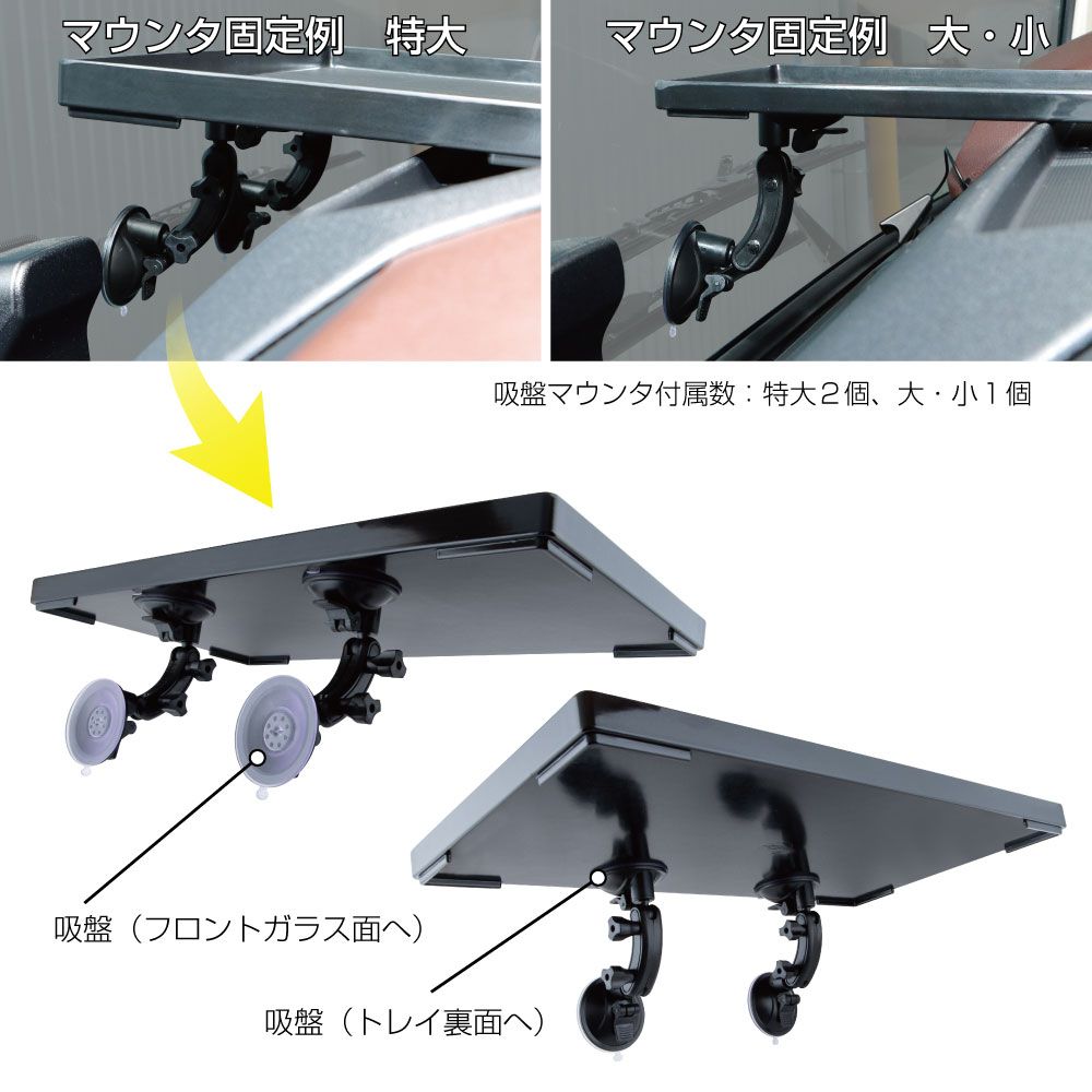 ダッシュボートトレイ用吸盤マウント