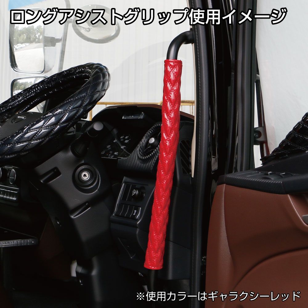 ロングアシストグリップカバーWステッチ ギャラクシーレッド