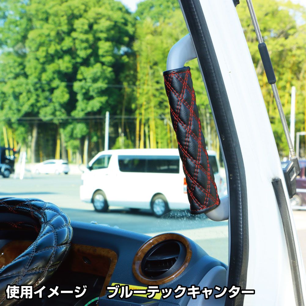 アシストグリップカバーWステッチ COMBI調 赤糸