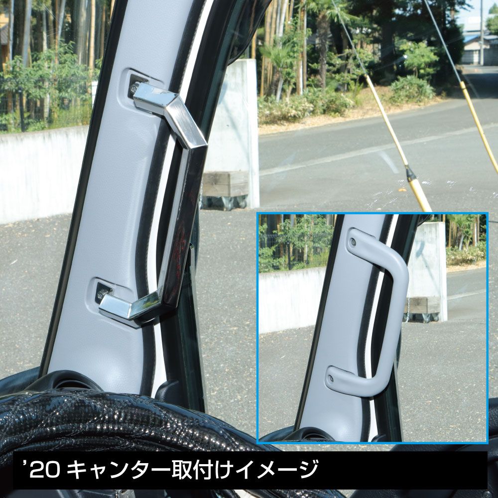 角おこしアシストグリップR/L Gキャンター/20キャンター 画像2