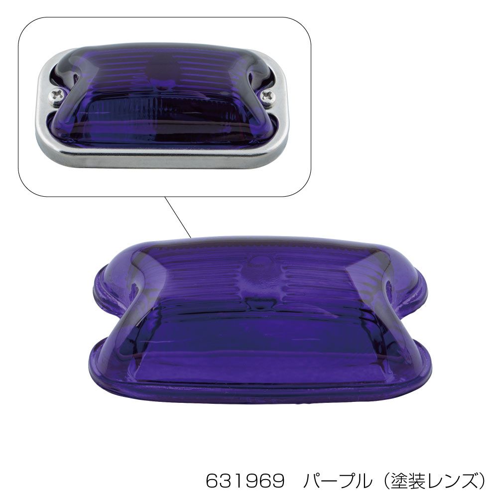 角型マーカーレンズ パープル