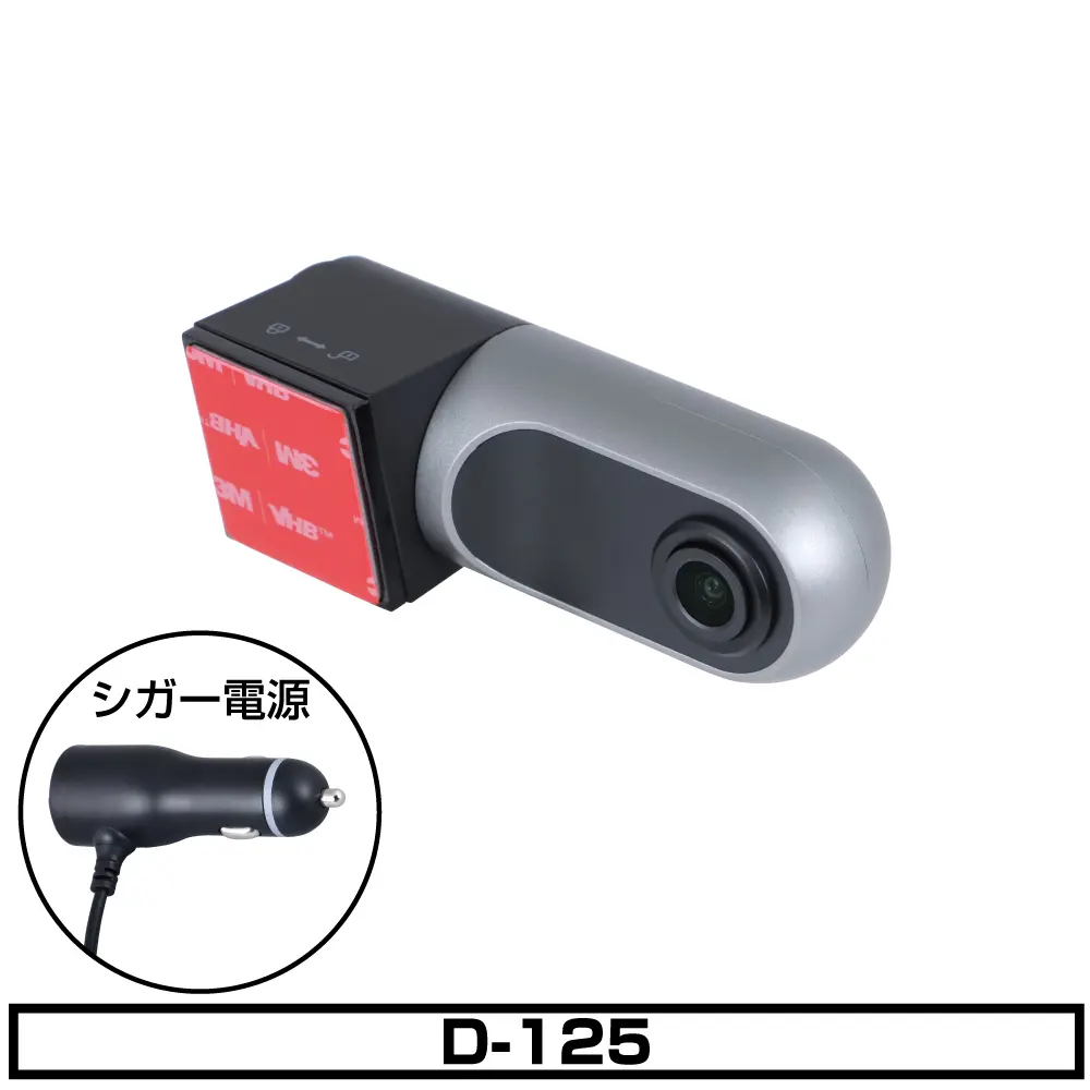 D125+GPSアンテナ+シガー電源