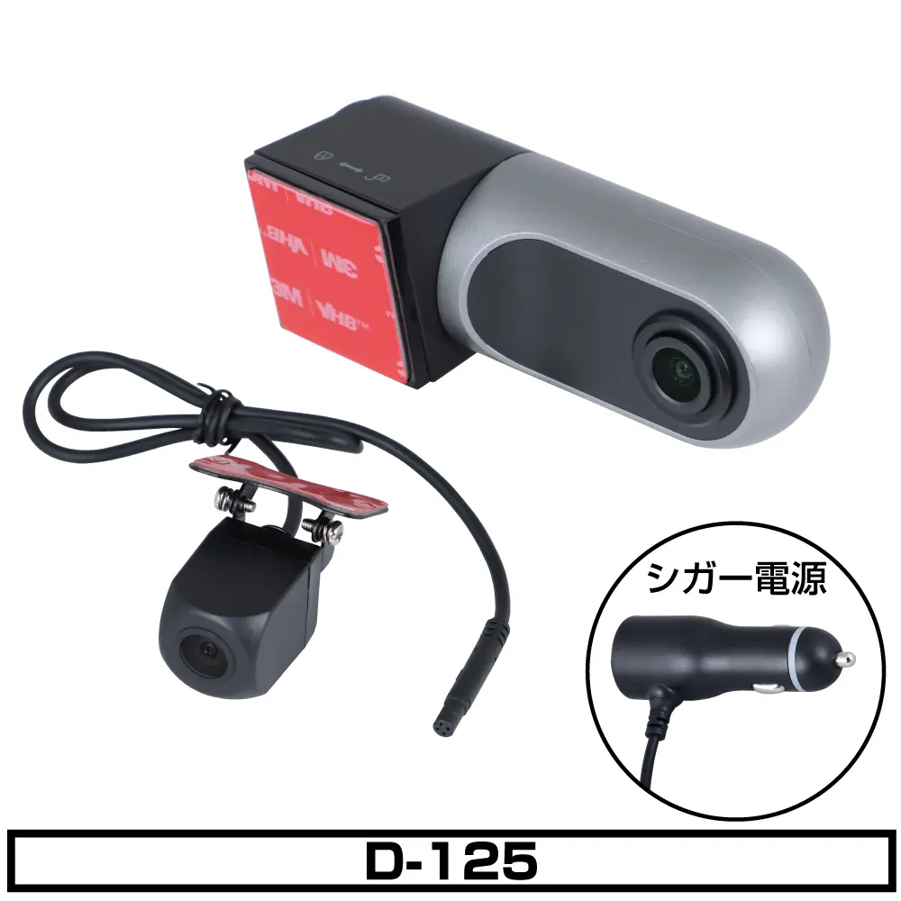 D125+GPSアンテナ+SD32GB+サブカメ7M+シガー電源