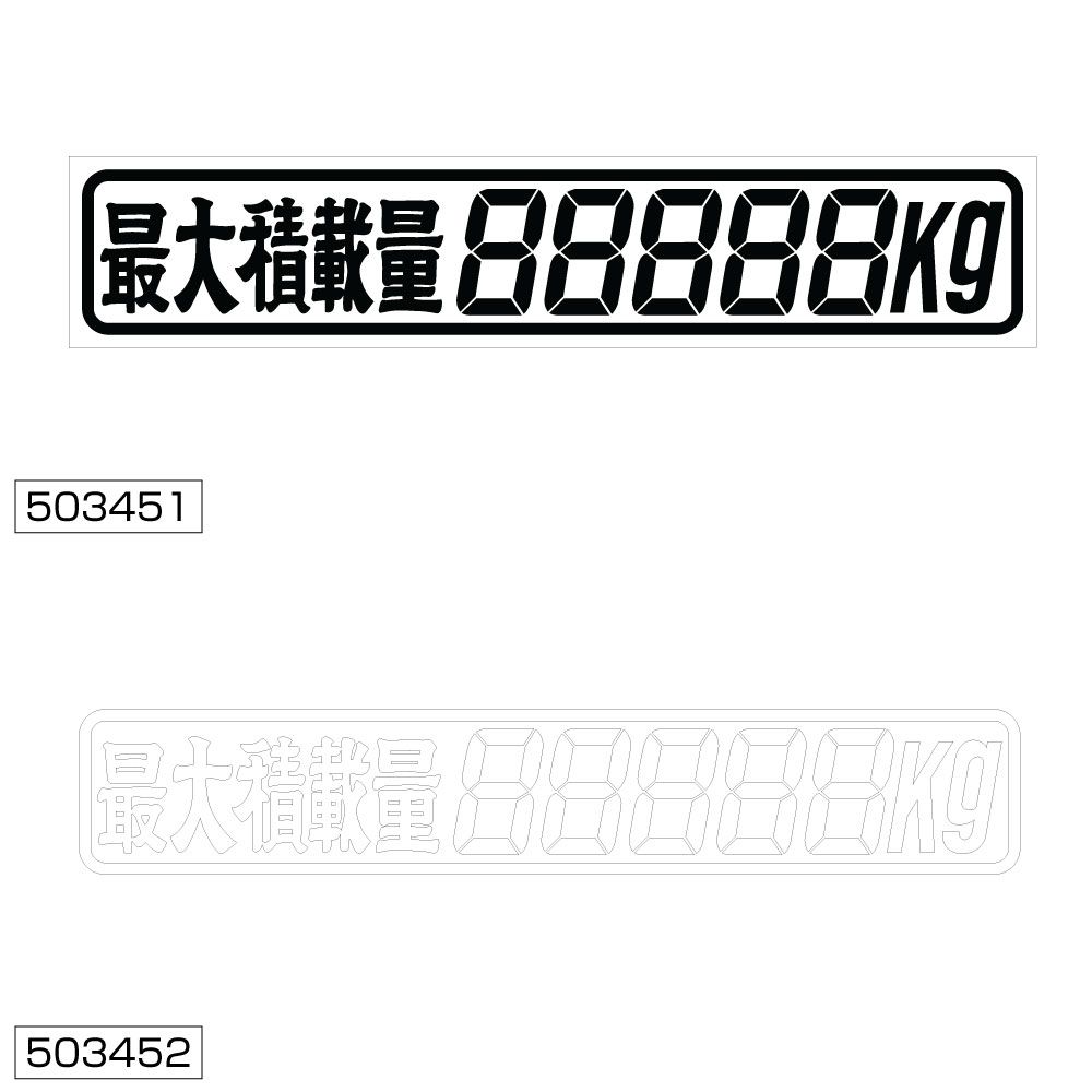 最大積載量ステッカー 5桁 白 285x50mm