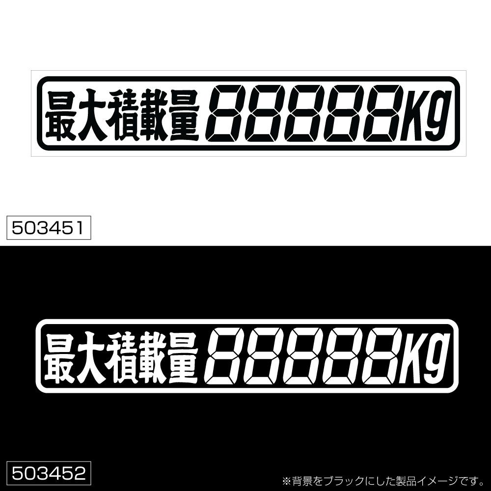 最大積載量ステッカー 5桁 白 285x50mm 画像2
