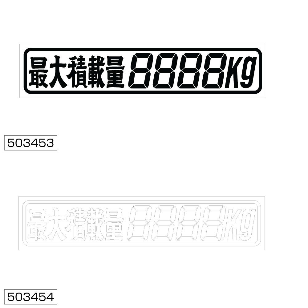 最大積載量ステッカー 4桁 黒 258x50mm