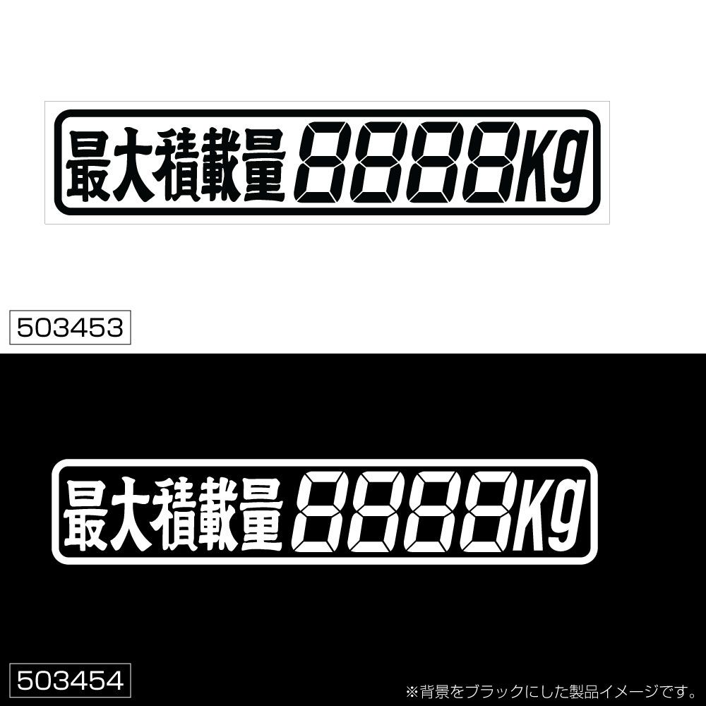 最大積載量ステッカー 4桁 黒 258x50mm 画像2