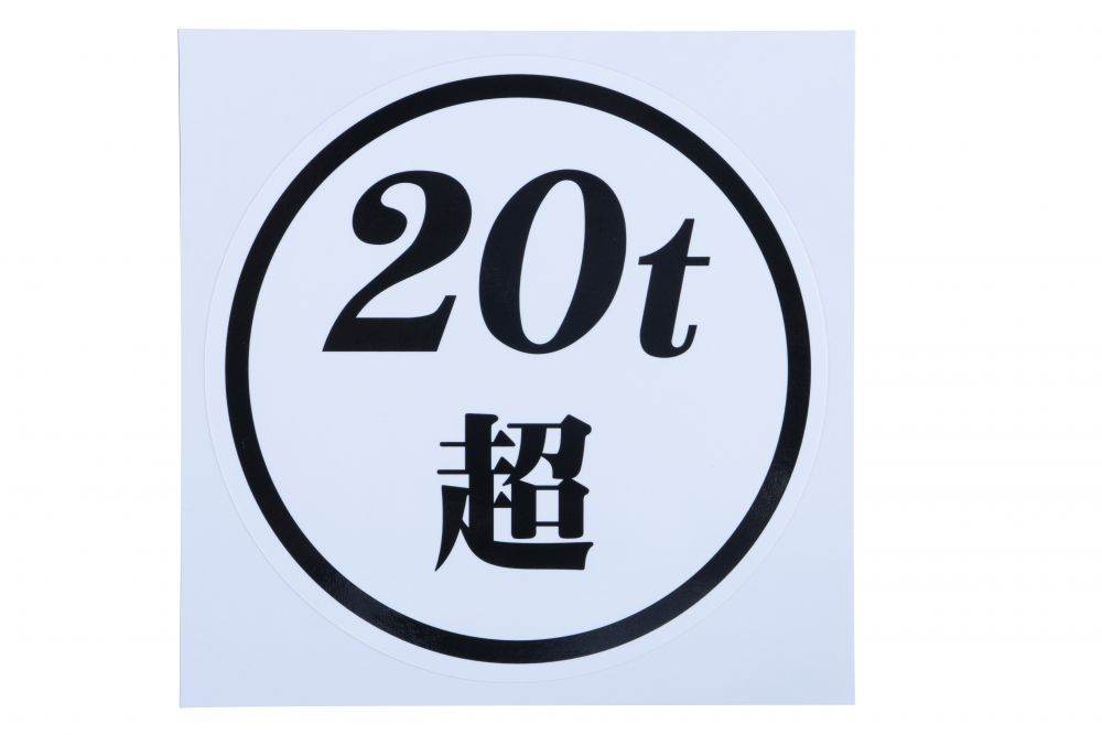20t超ステッカー  白ベース 黒文字 画像3