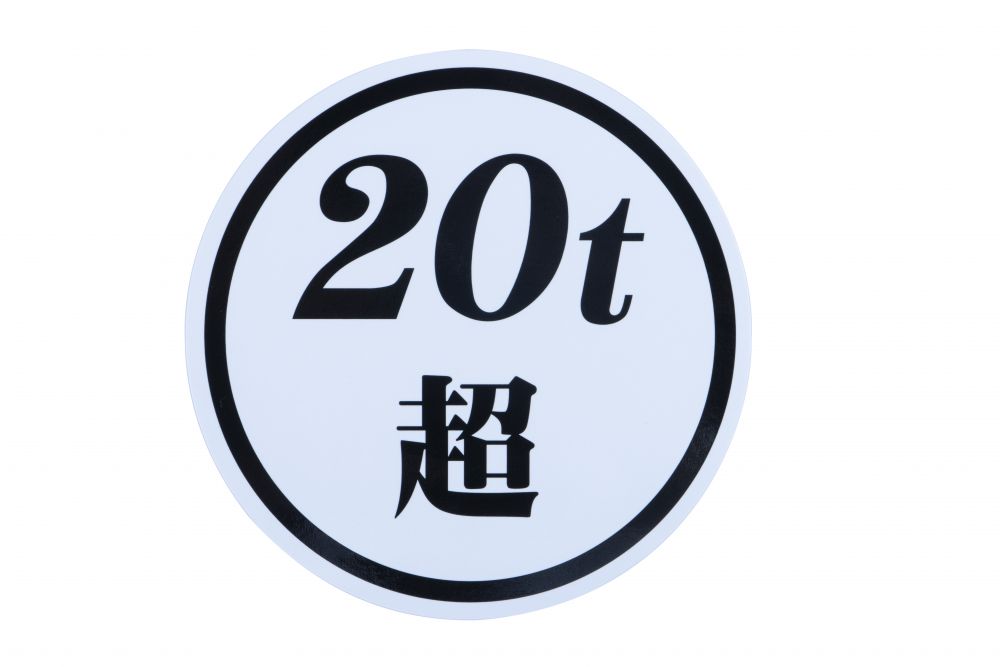 20t超ステッカー  白ベース 黒文字 画像4