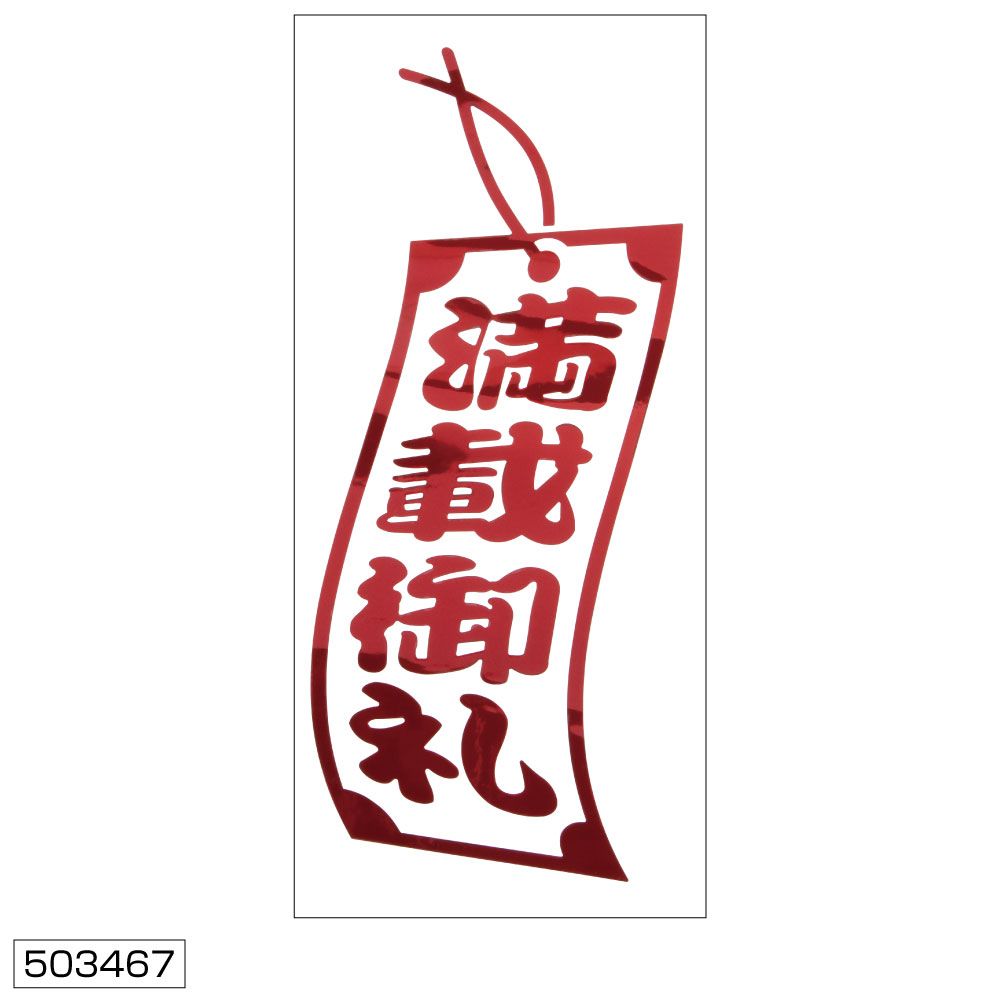 満載御礼ステッカー 赤 切り文字タイプ