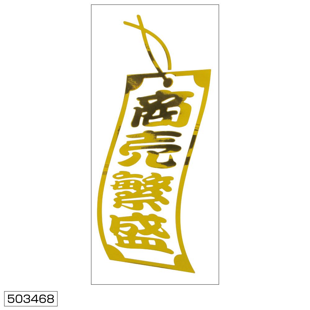 商売繁盛ステッカー ゴールド 切り文字タイプ 画像2