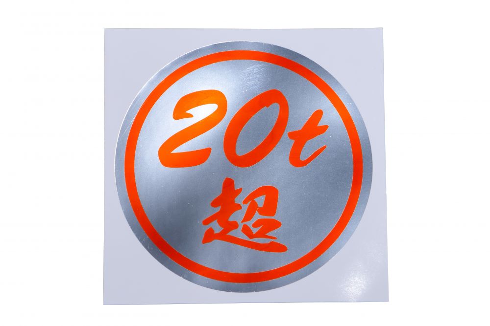 丸型ステッカー135φ 20t超 赤文字 画像2
