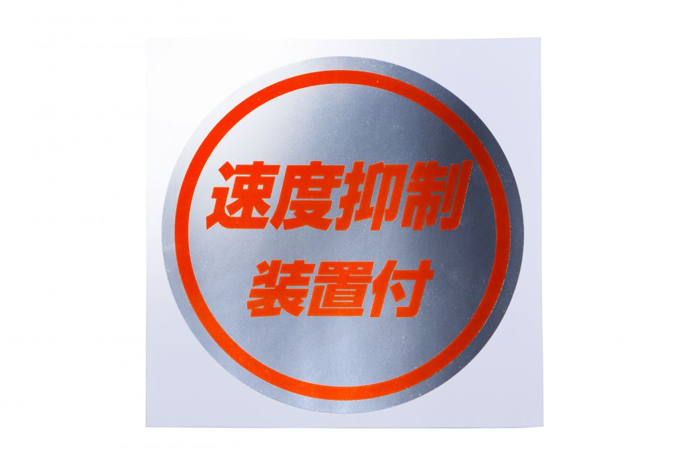 丸型ステッカー135φ 速度抑制装置付 赤文字 画像2