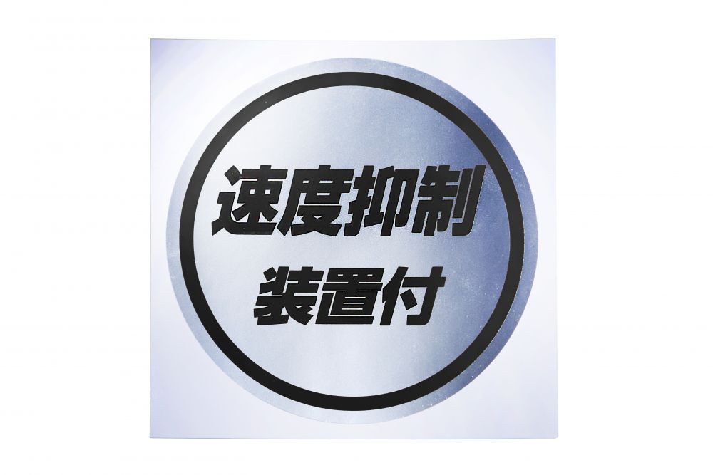 丸型ステッカー135φ 速度抑制装置付 黒文字 画像2