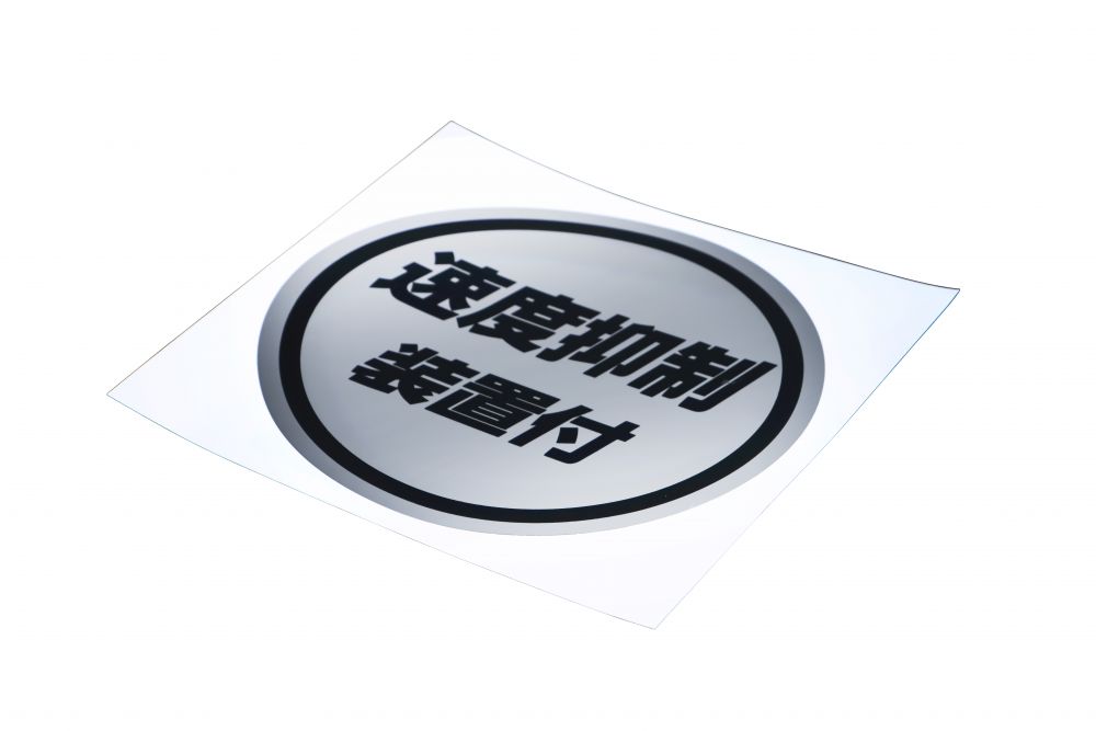 丸型ステッカー135φ 速度抑制装置付 黒文字 画像3