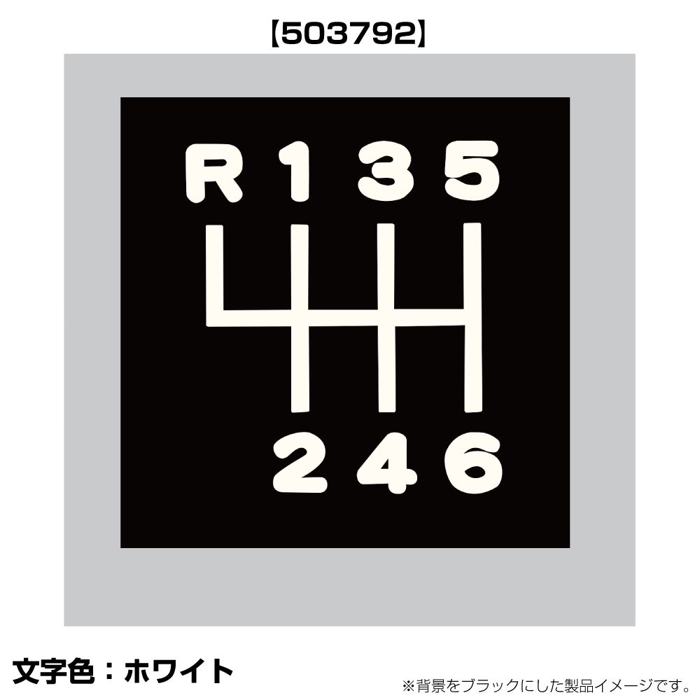 切り文字シフトパターンステッカー R135-6 ビックサム/Fコント