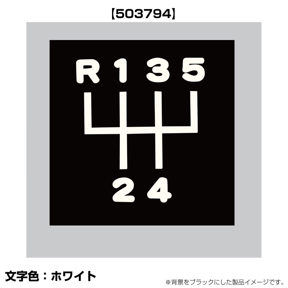 切り文字シフトパターンステッカー R135-4 07エルフ