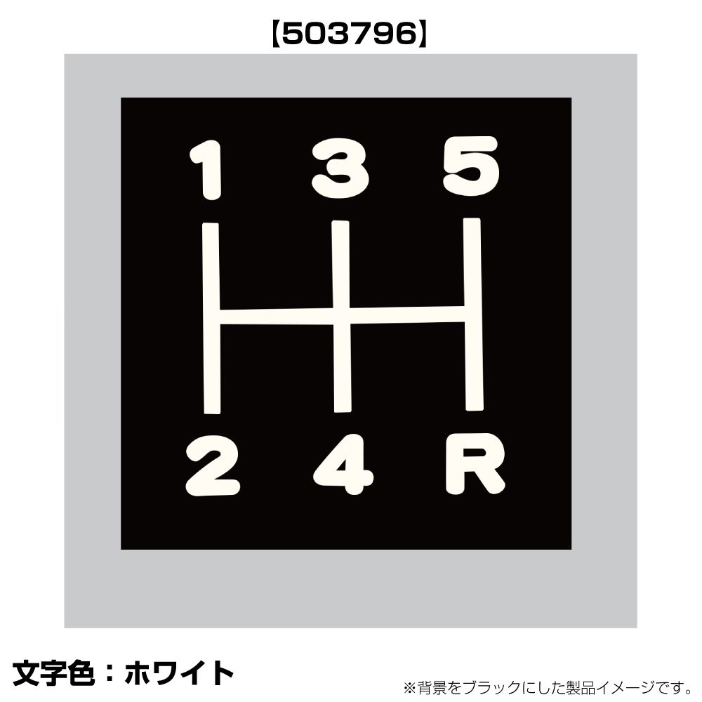 切り文字シフトパターンステッカー 135-R タイタンダッシュ