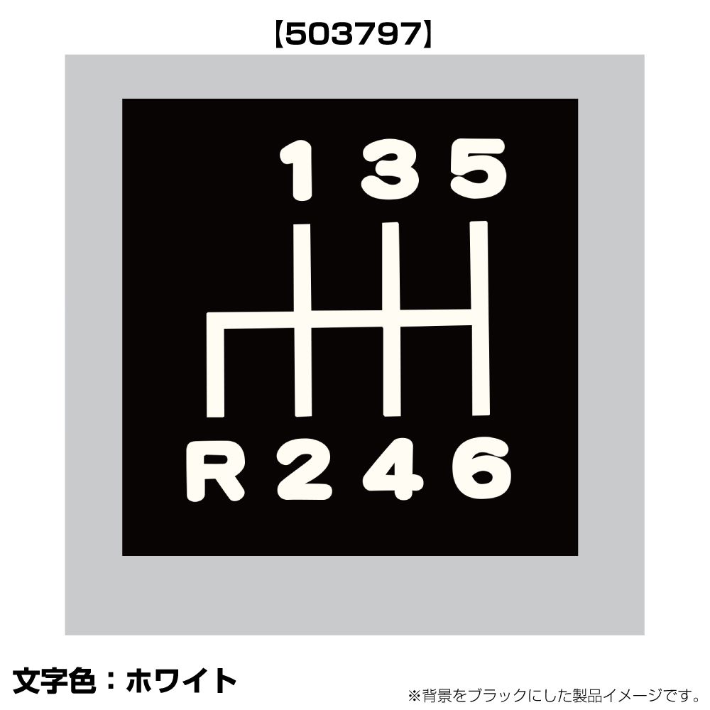 切り文字シフトパターンステッカー 135-6 レンジャープロ 画像2