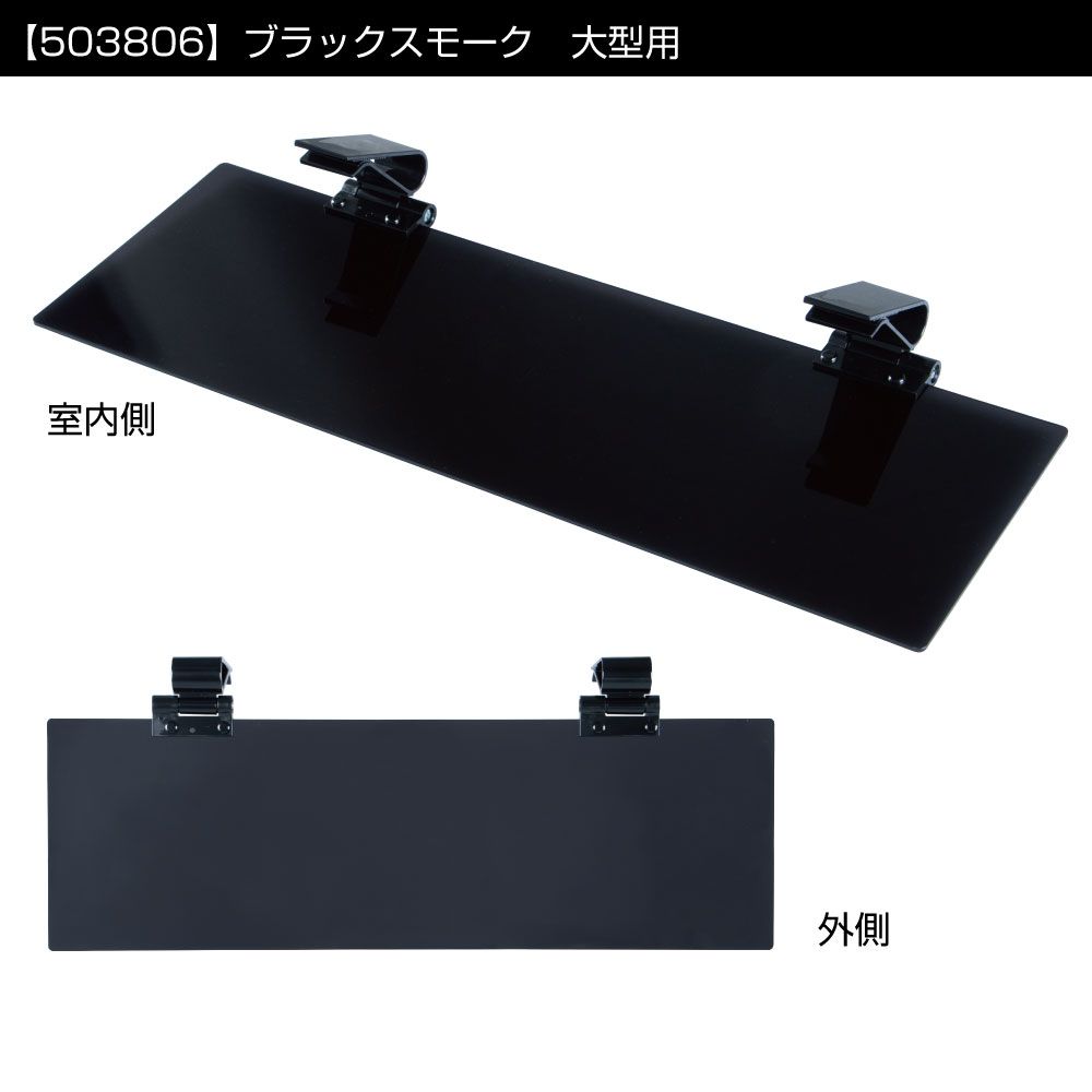 サンバイザー大型 3x59x19 ブラックスモーク 画像5