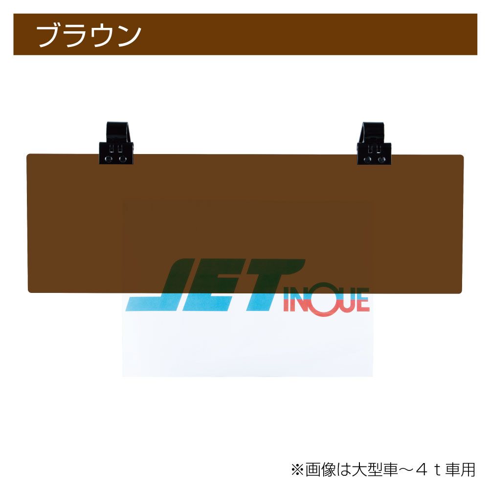 サンバイザー大型 3x59x19 ブラウン 画像2