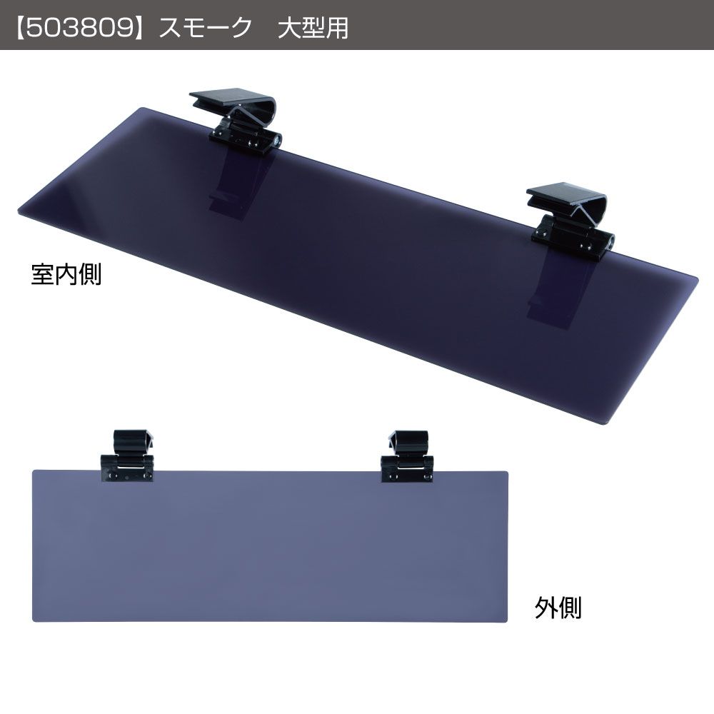 サンバイザー大型 3x59x19 スモーク 画像2
