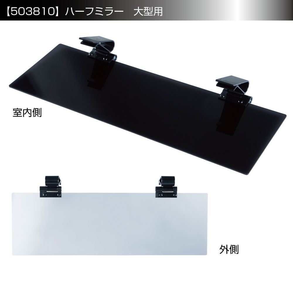 サンバイザー大型 3x59x19 ハーフミラー